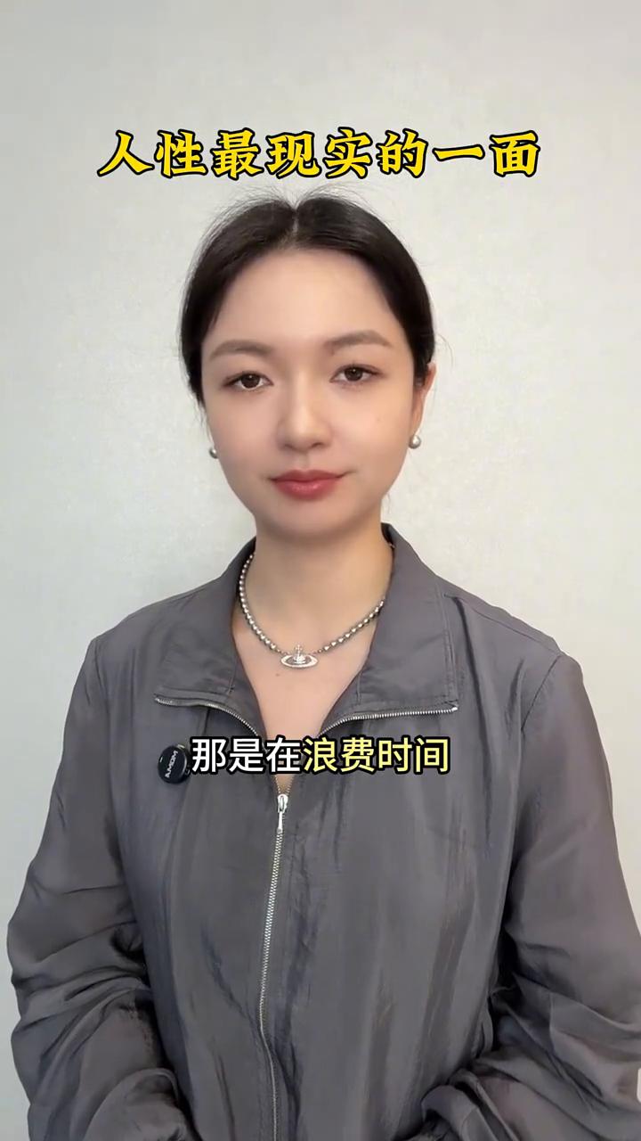 人性最现实的一面。
不要试图证明一个人的坏，那是在浪费时间。你识破了他，身边的人