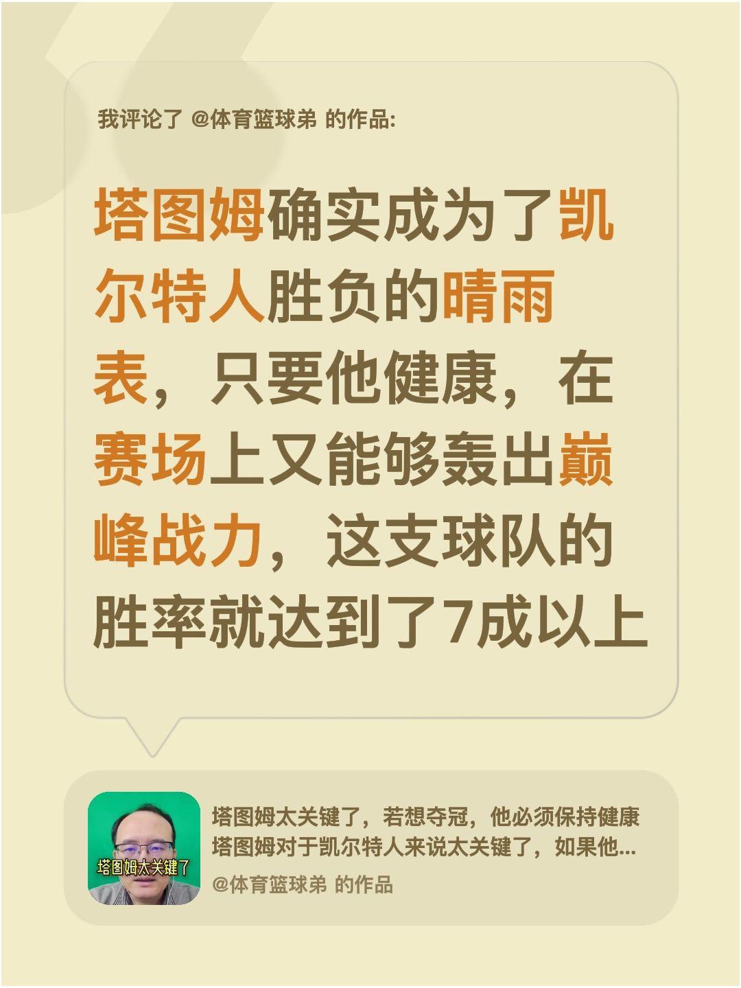 我评论了 的作品： 塔图姆确实成为了凯尔特人胜负的晴雨表，只要他健康...