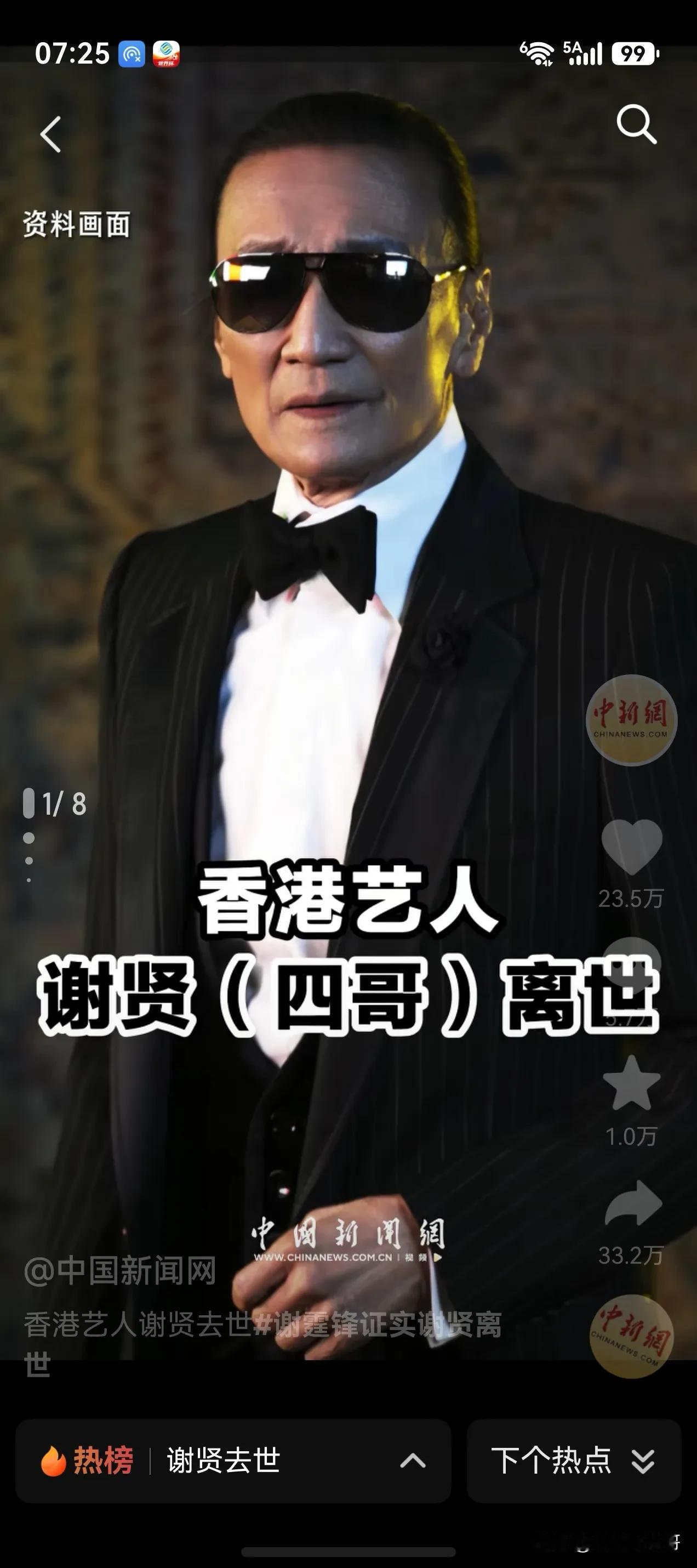 谢贤走了， 89岁，也算是高寿了。

谢贤帅了一辈子，潇洒了一辈子，风花雪月了一
