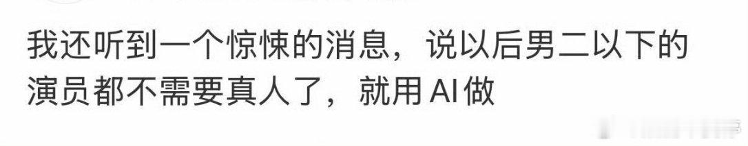 男二以下 AI演员太荒谬了，再以后除了男女主以外，全员都是AI呗大女主剧，就只有