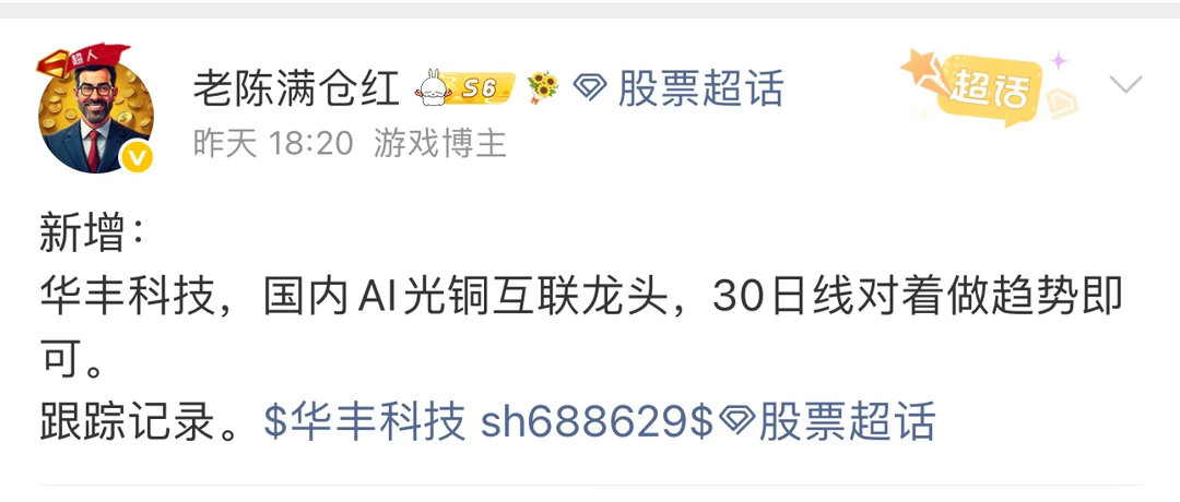 昨天新增发布的华丰科技，对着30日线卡位贴线进场。 日内逆势短爆超级大肉红16，