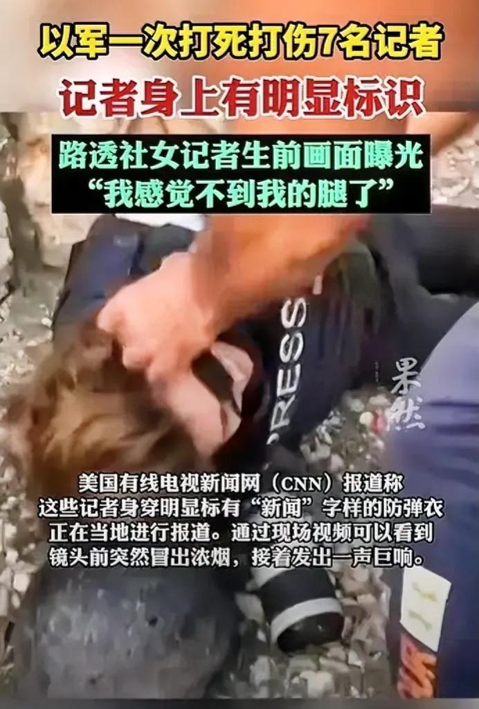 以军打死打伤7名记者！
当地时间10月13日，以色列向黎巴嫩一定居点发射导弹，导