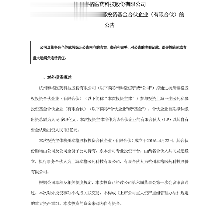 泰格医药出资2亿元参设基金，聚焦创新药与高端医疗器械