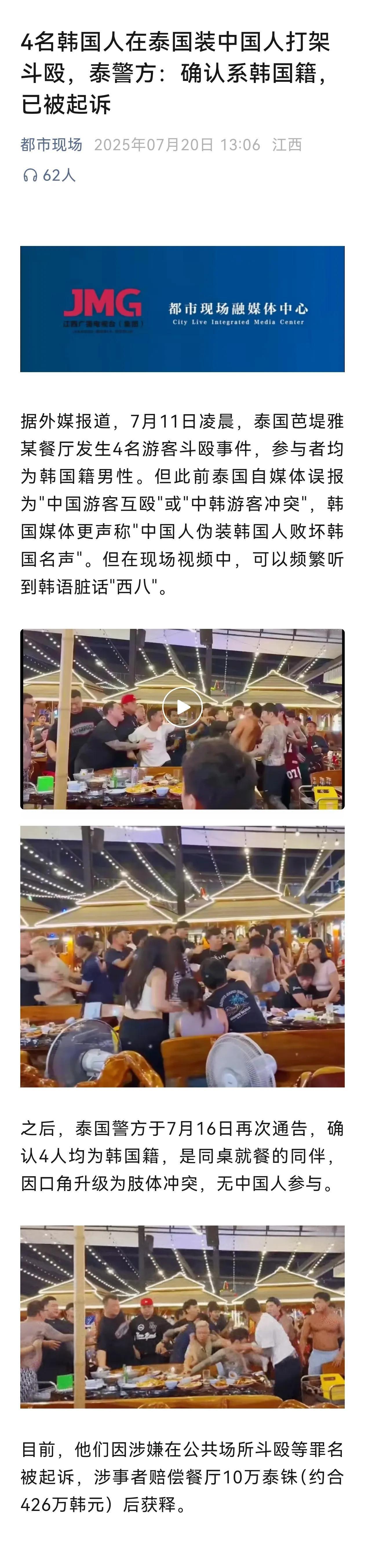 4名韩国人在泰国装中国人打架斗殴，泰警方：确认系韩国籍，已被起诉！