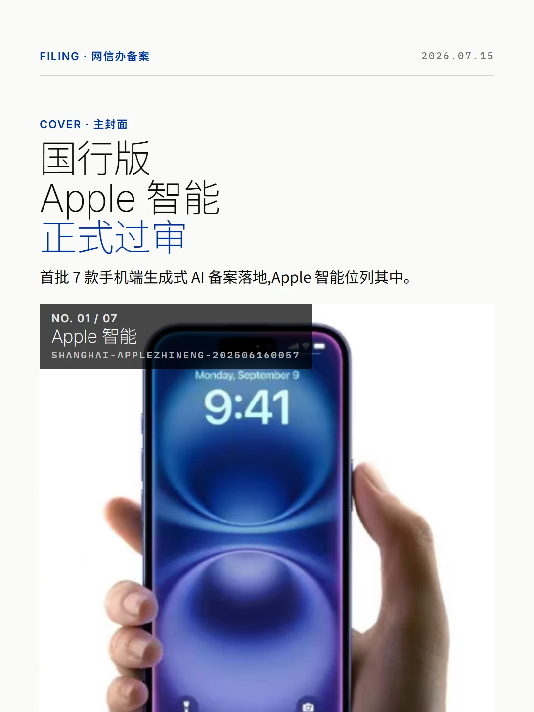 终于！国行版Apple智能正式过审了！