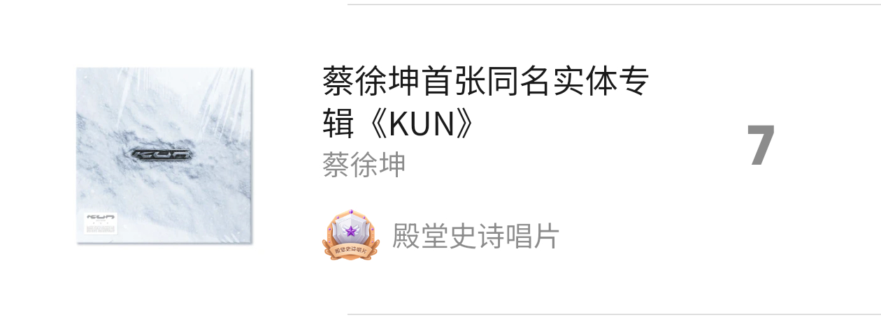 QQ音乐畅销实体专辑的年榜第二啦蔡徐坤首张同名实体专辑kun蔡徐坤 实体专辑总畅
