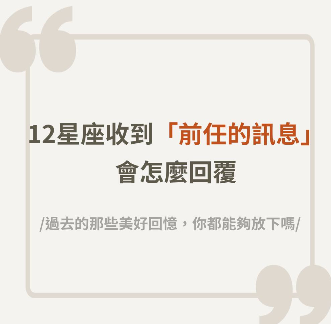 12星座收到前任讯息会怎么回复笑死，本天蝎没有前任联系方式的 ​​​