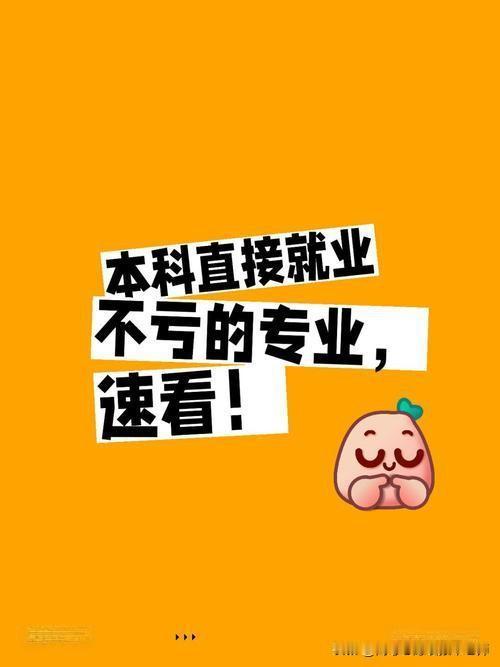 本科毕业就拿Offer！这些专业“即战力”超强！

和那些需要深造的专业不同，有