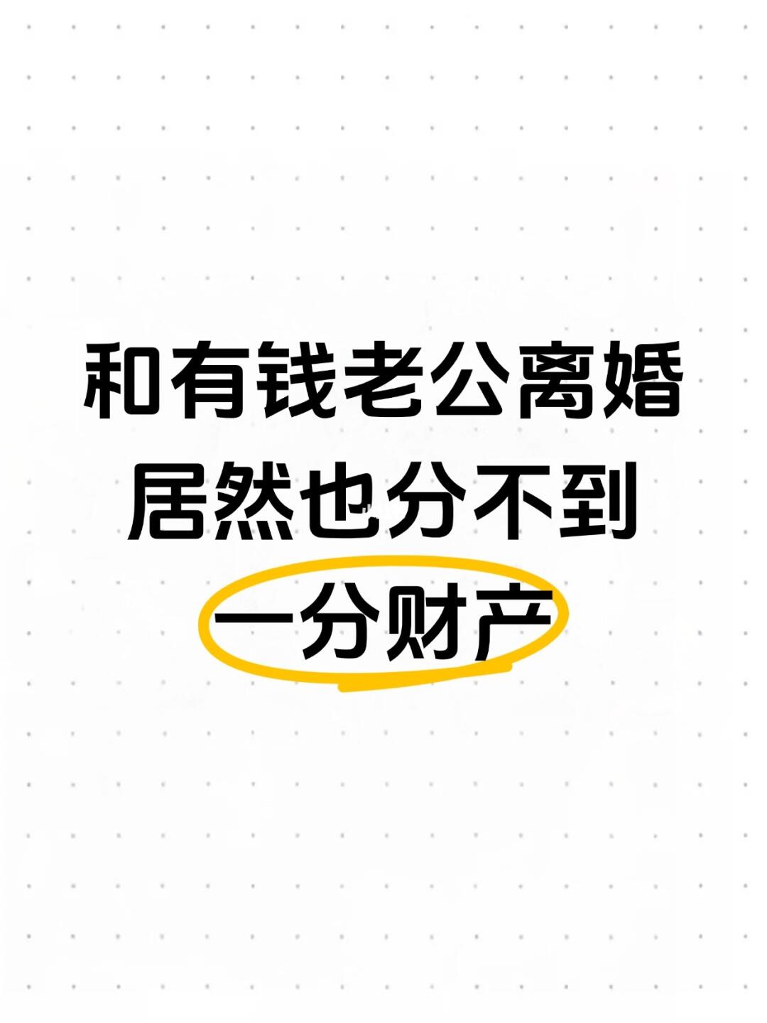 和有钱老公离婚，居然也分不到一分财产