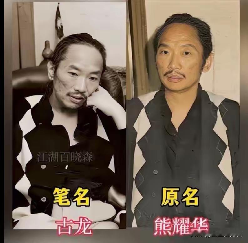 知名作家很多都有自己的笔名和原名，相比之下，笔名简洁好记且含义丰富。

古大侠的