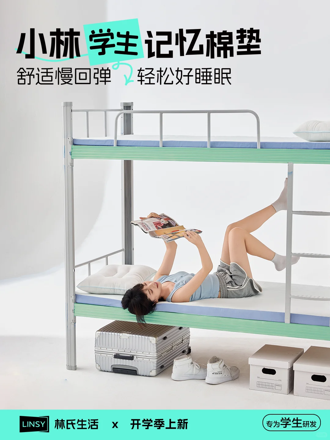 重磅上新 | 开学入校 就要小林学生宿舍垫❗