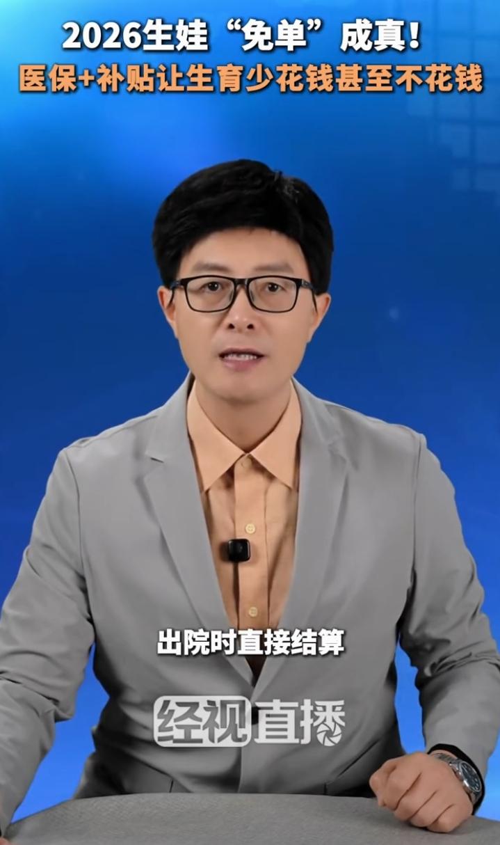 2026生娃“免单”成真2026生娃“免单”成真：一场生育支持的制度革命
 
2