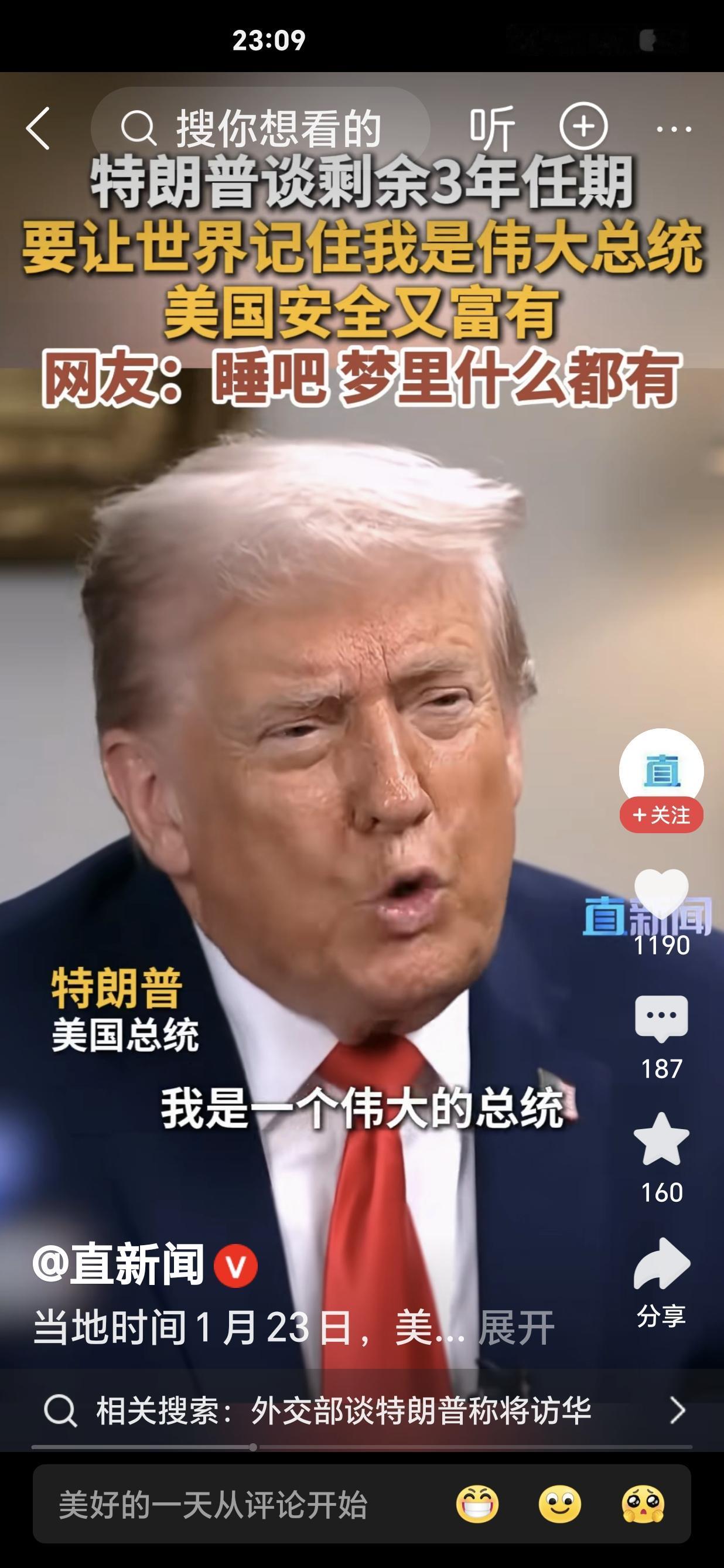 特朗普放豪言：剩余3年要让世界记住我是个伟大总统！但网友们的神评却扎心了
当地时