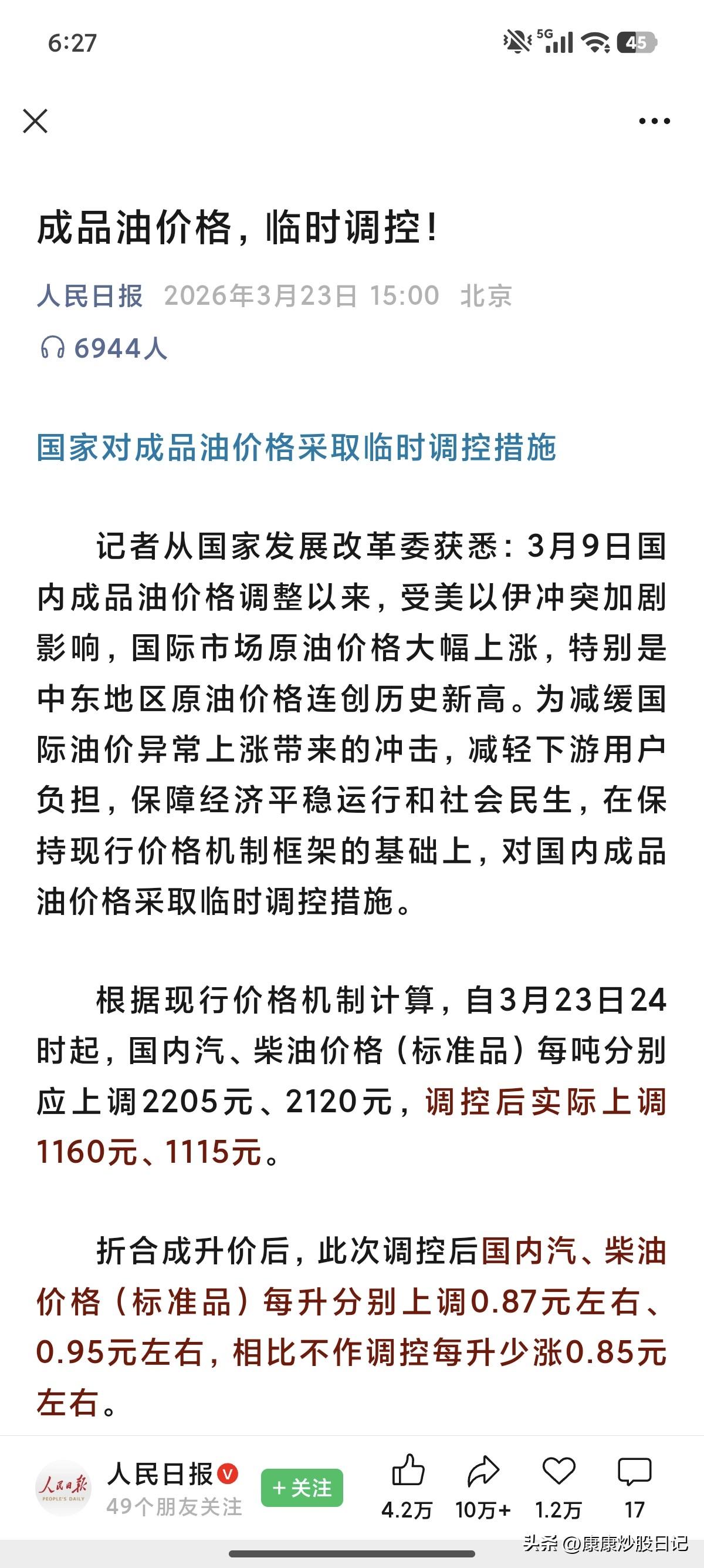 A股进ICU了，盘后立马来了利好消息。咱妈临时调控成品油价格了，相比不调控少涨0