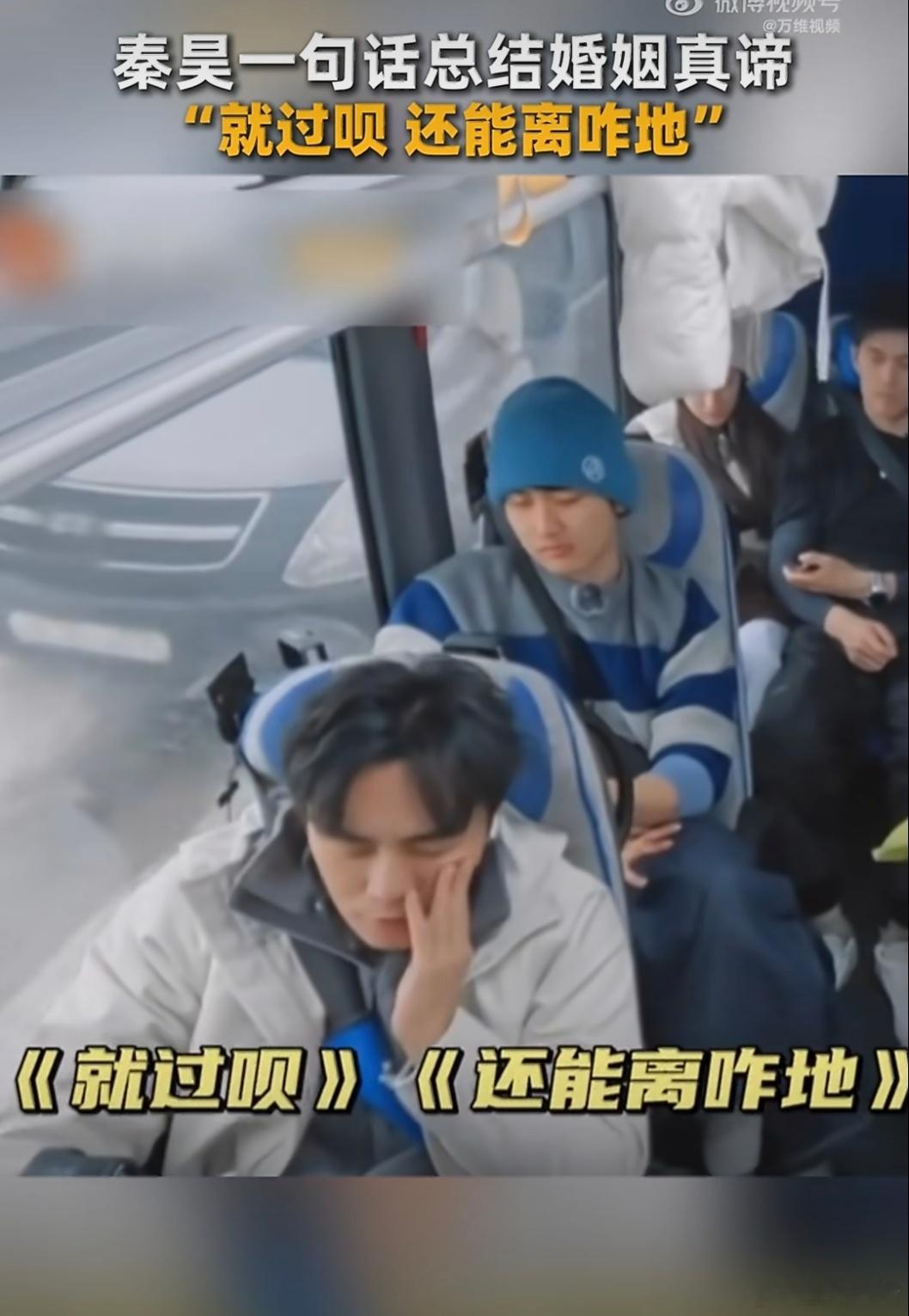 秦昊说就过呗还能离咋地秦昊无意间就说出了婚姻的真谛，真的就是过呗，还能离咋的？马