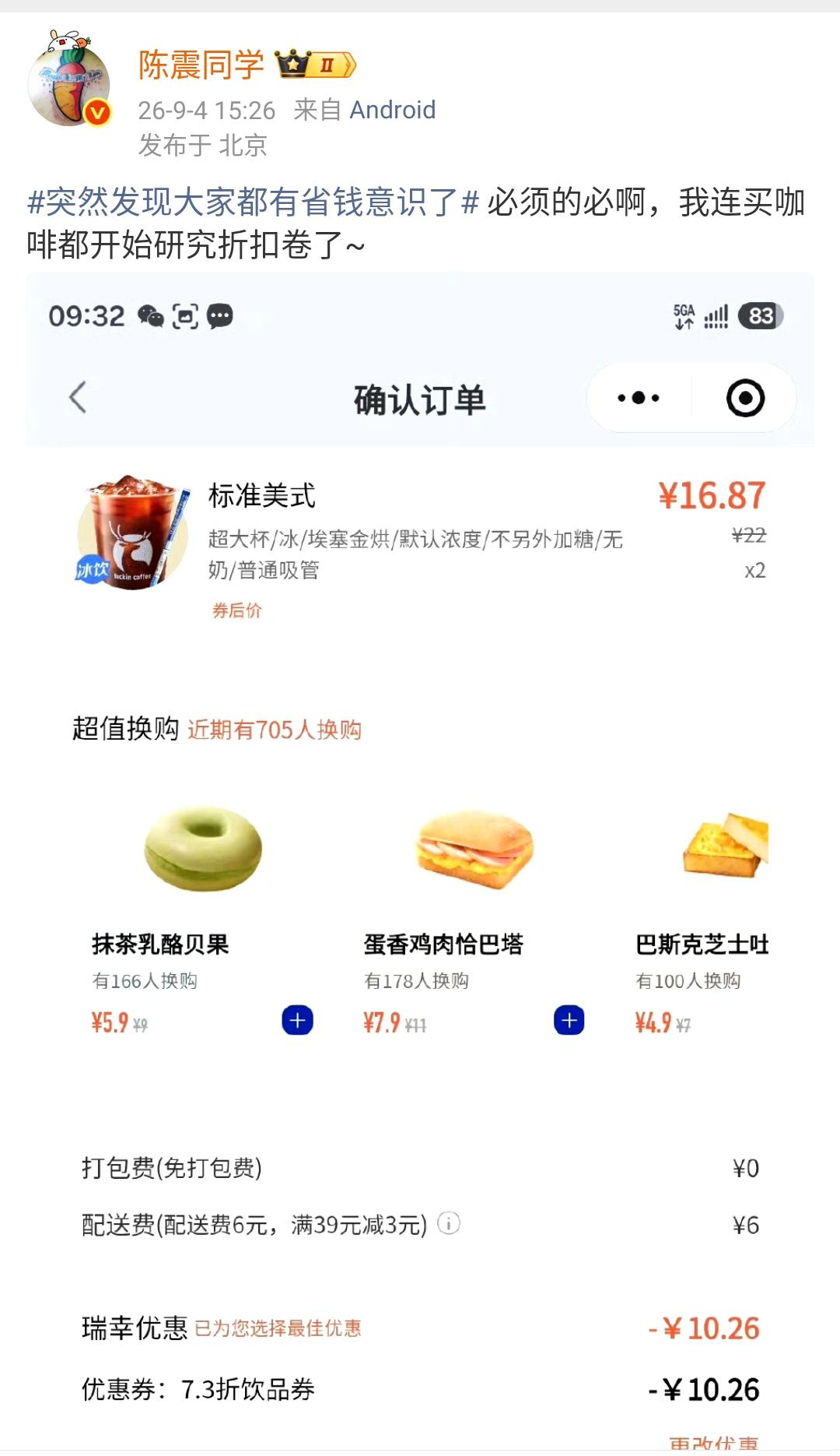陈震：突然发现大家都有省钱意识了 必须的必啊，我连买咖啡都开始研究折扣卷了~  
