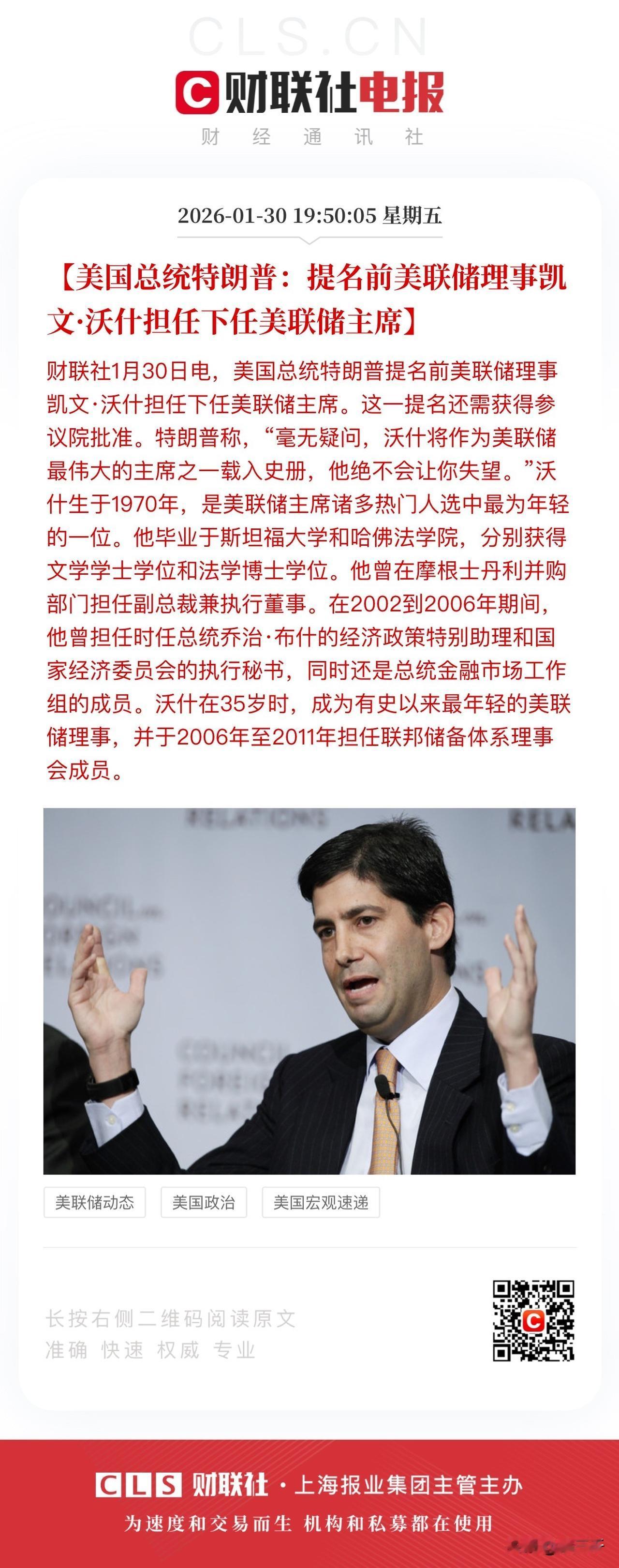 白宫提名凯文·沃什担任下任美联储主席！
抛开他配合白宫降息需求不谈，
凯文以及早