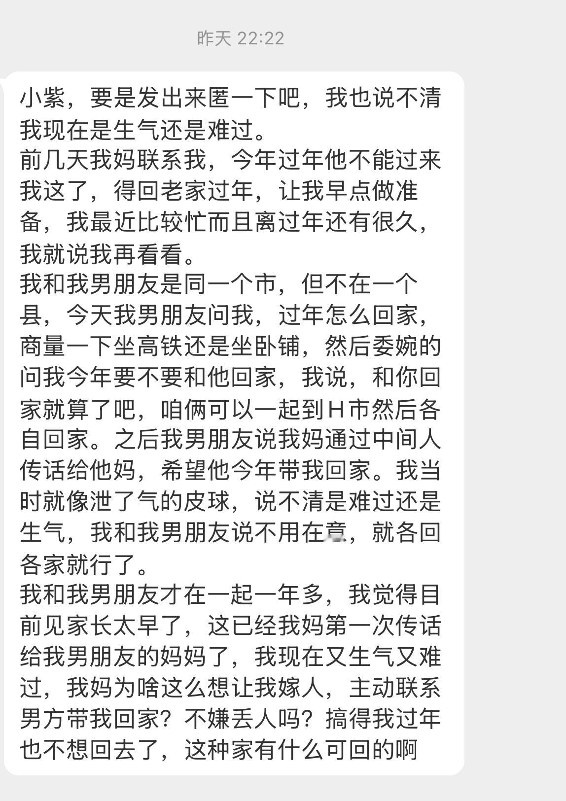 【小紫，要是发出来匿一下吧，我也说不清我现在是生气还是难过。前几天我妈联系我，今