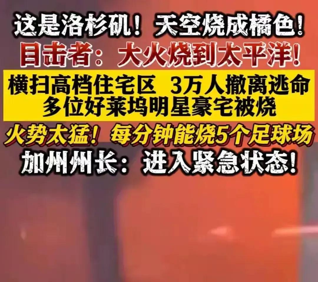 加州大火，让美国漏了底裤！
美国做为自由灯塔，可能在保证火的自由，当它不想烧了自