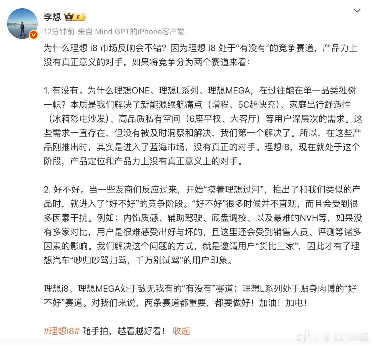 李想再次开启高强度发博模式他表示因为理想 i8 处于“有没有”的竞争赛道，产品力