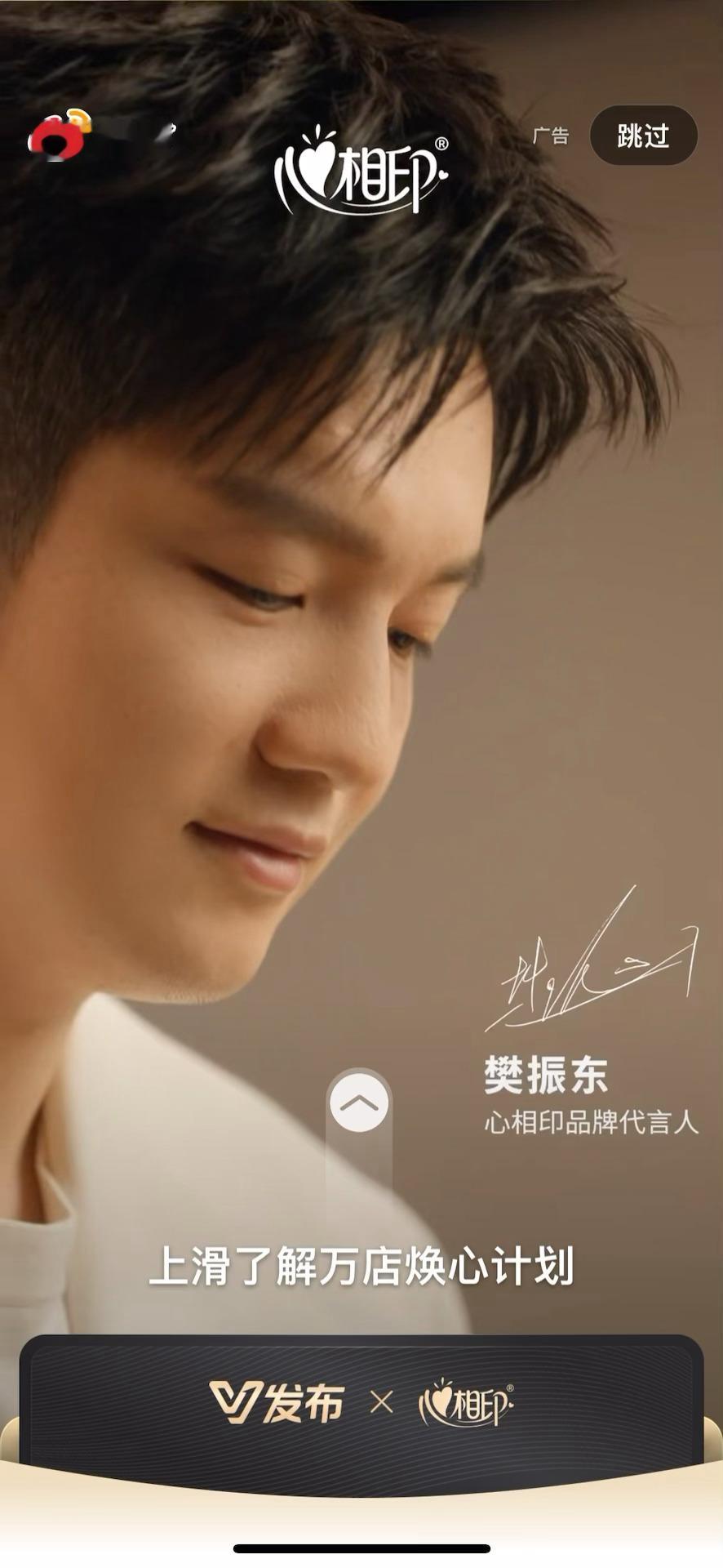 樊振东心相印品牌代言人 开到了520