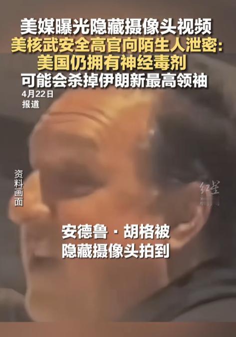 炸锅了！美媒曝光隐藏摄像头视频，美核武安全高官向陌生人泄密：美国仍拥有神经毒剂，