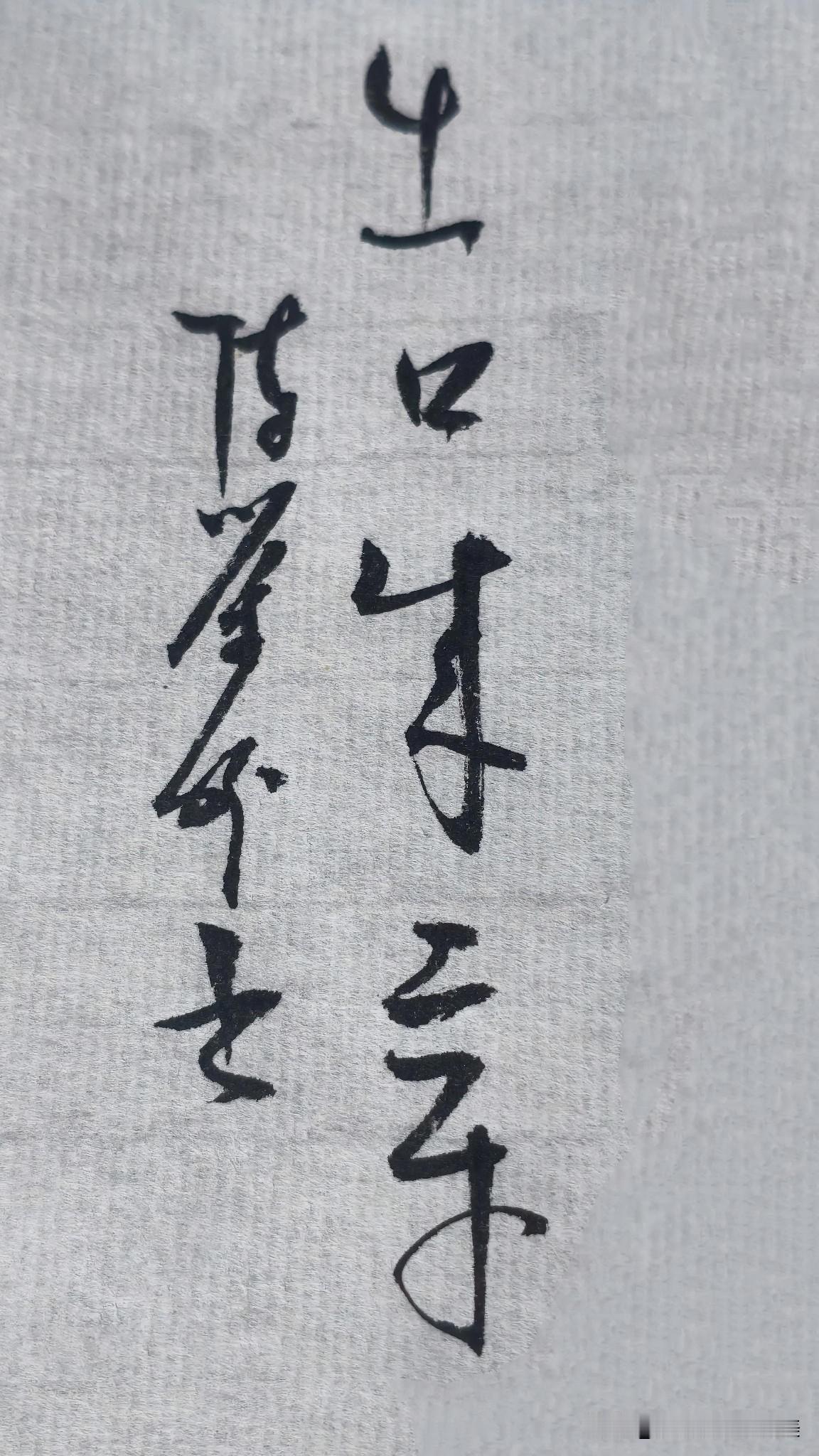 草书精品展示：出口成章