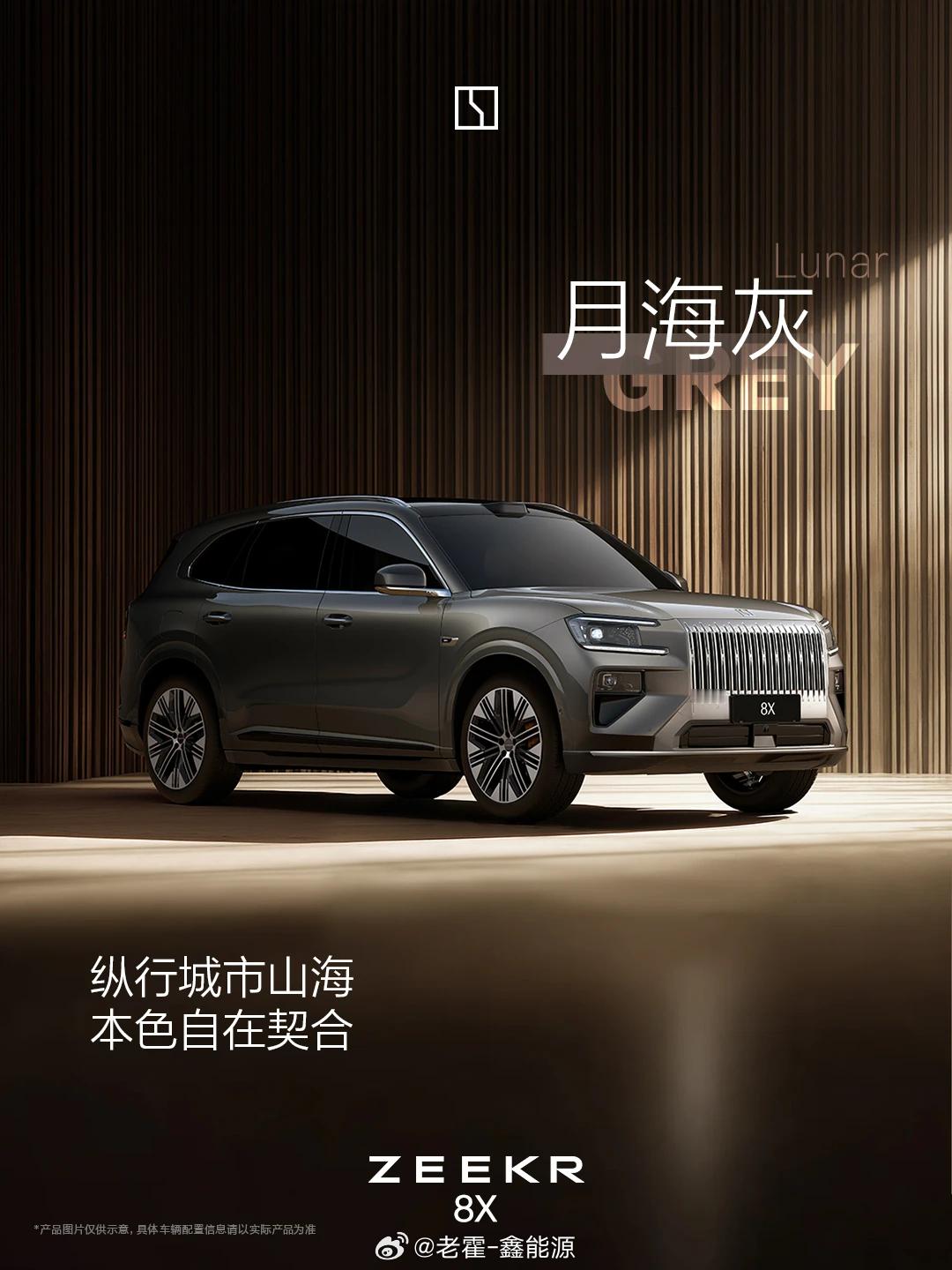 极氪8X 这个专属色还不错啊，看起来很有质感，「月海灰」极氪8x新色发布大v聊车