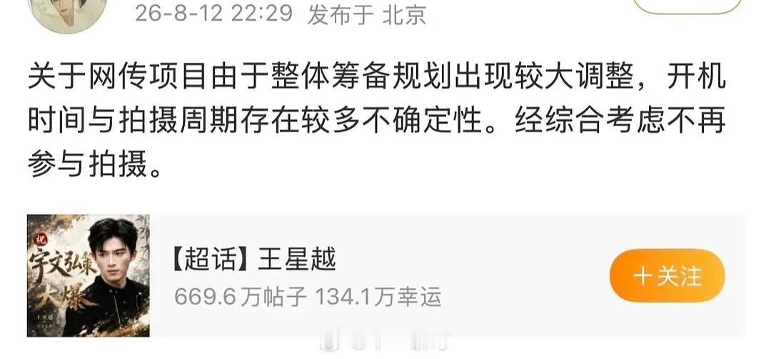 王星越方表示不再参与拍摄《长宁帝军》 