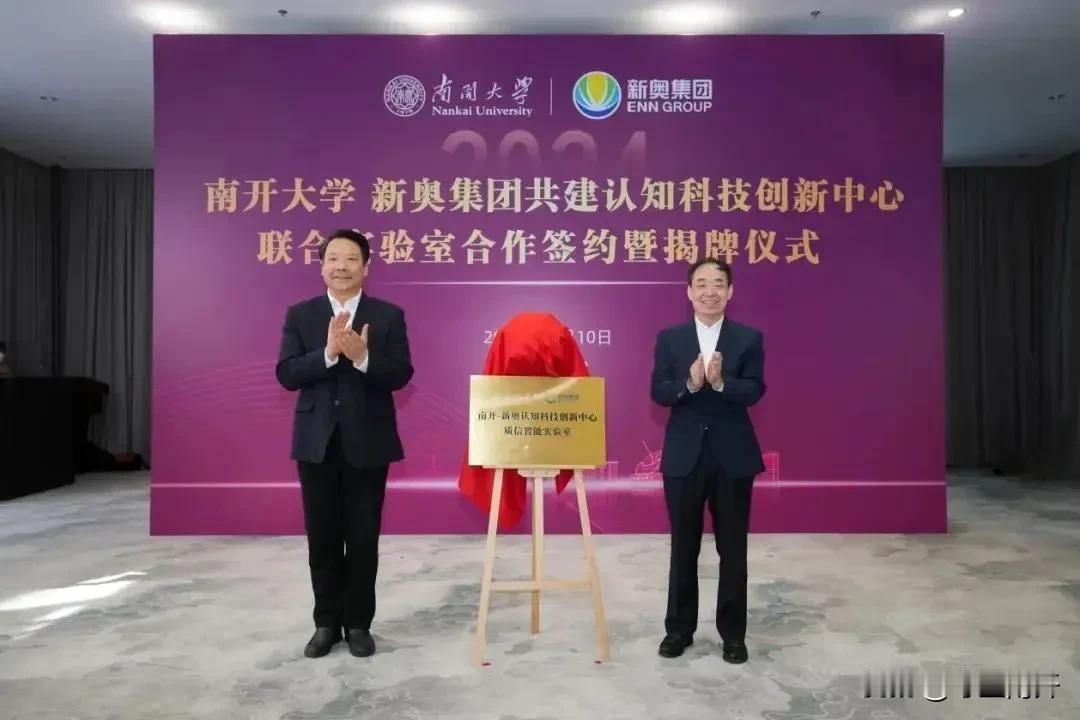 南开－新奥认知科技创新中心“质信智能实验室”和“聚变智能实验室”10月10日正式