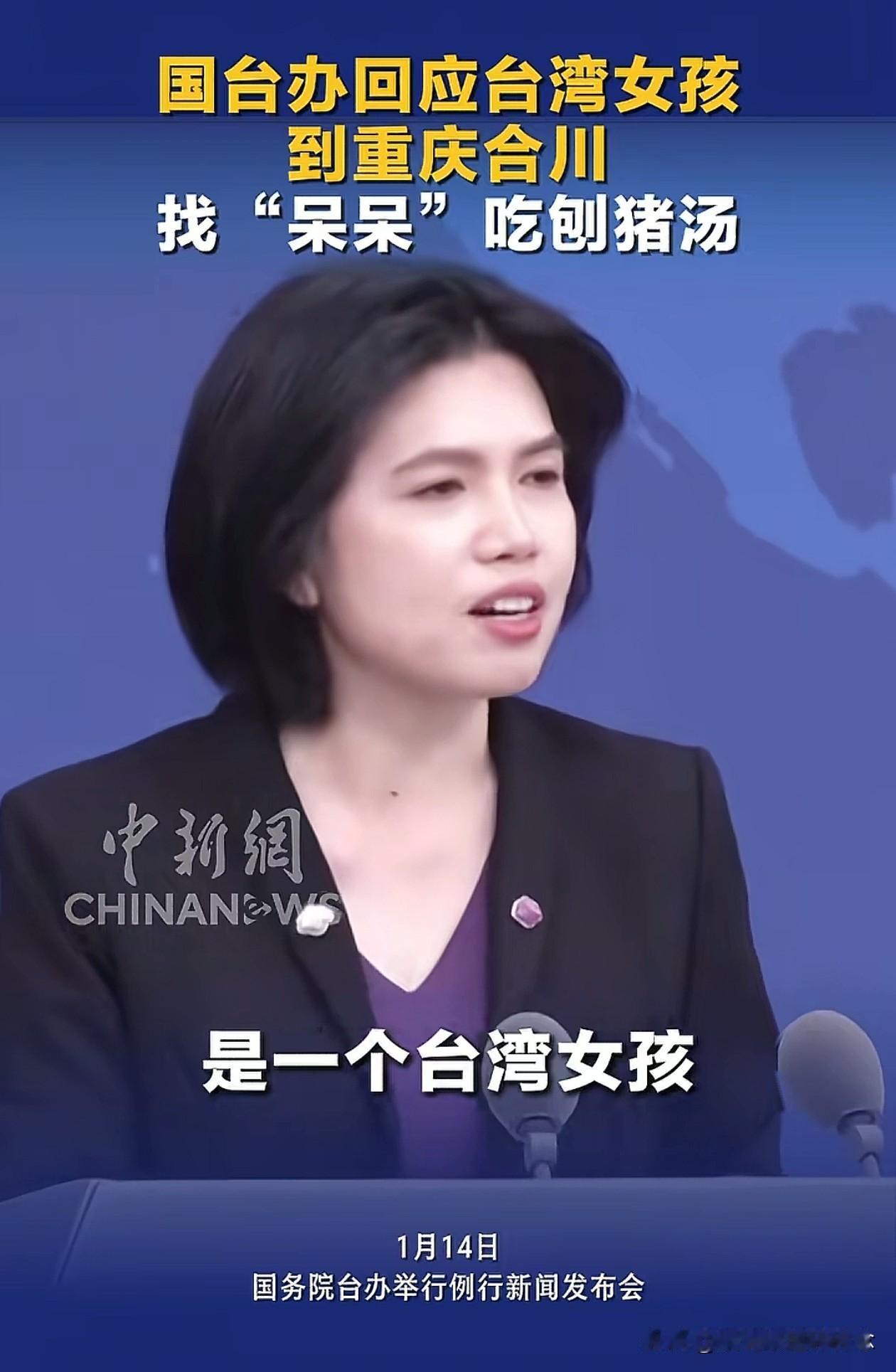 呆呆可能做梦也没想到，
自己办的杀猪宴还能促进两岸交流。
国台办发言人朱凤莲回应