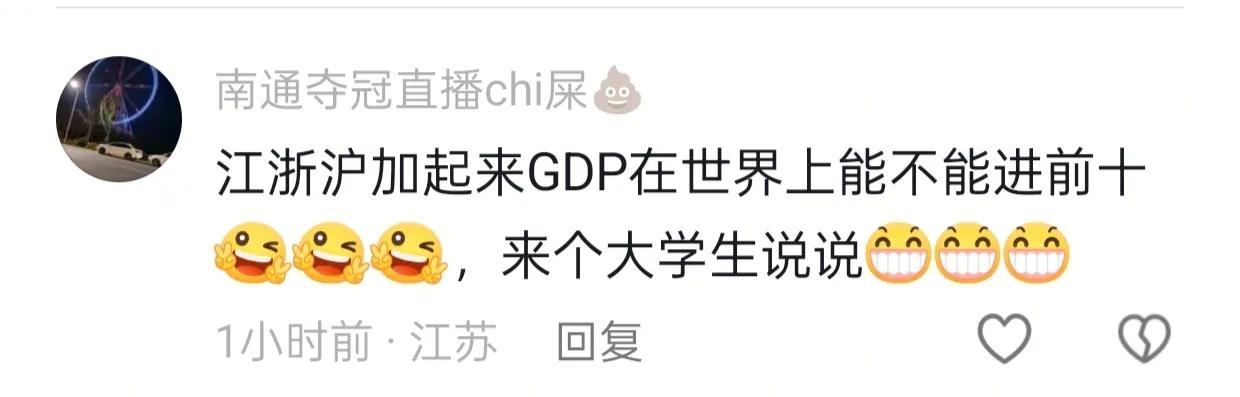 江浙沪GDP总量加起来能进世界前十吗？
何止前十！江浙沪GDP总量相当于世界第五