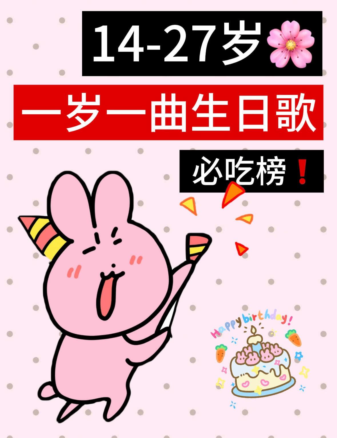 14-27岁生日歌🎂专属一岁一曲🎶
生日快乐 生日氛围感 生日歌 过生日轮到