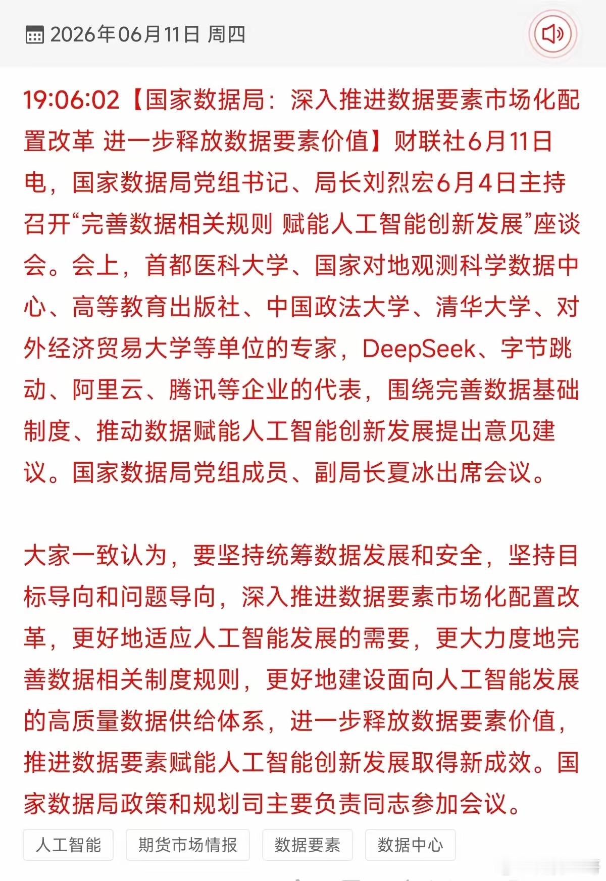 6月11日实锤！国家数据局重磅座谈，AI底层逻辑彻底改写🔥今日官方官宣座谈会！