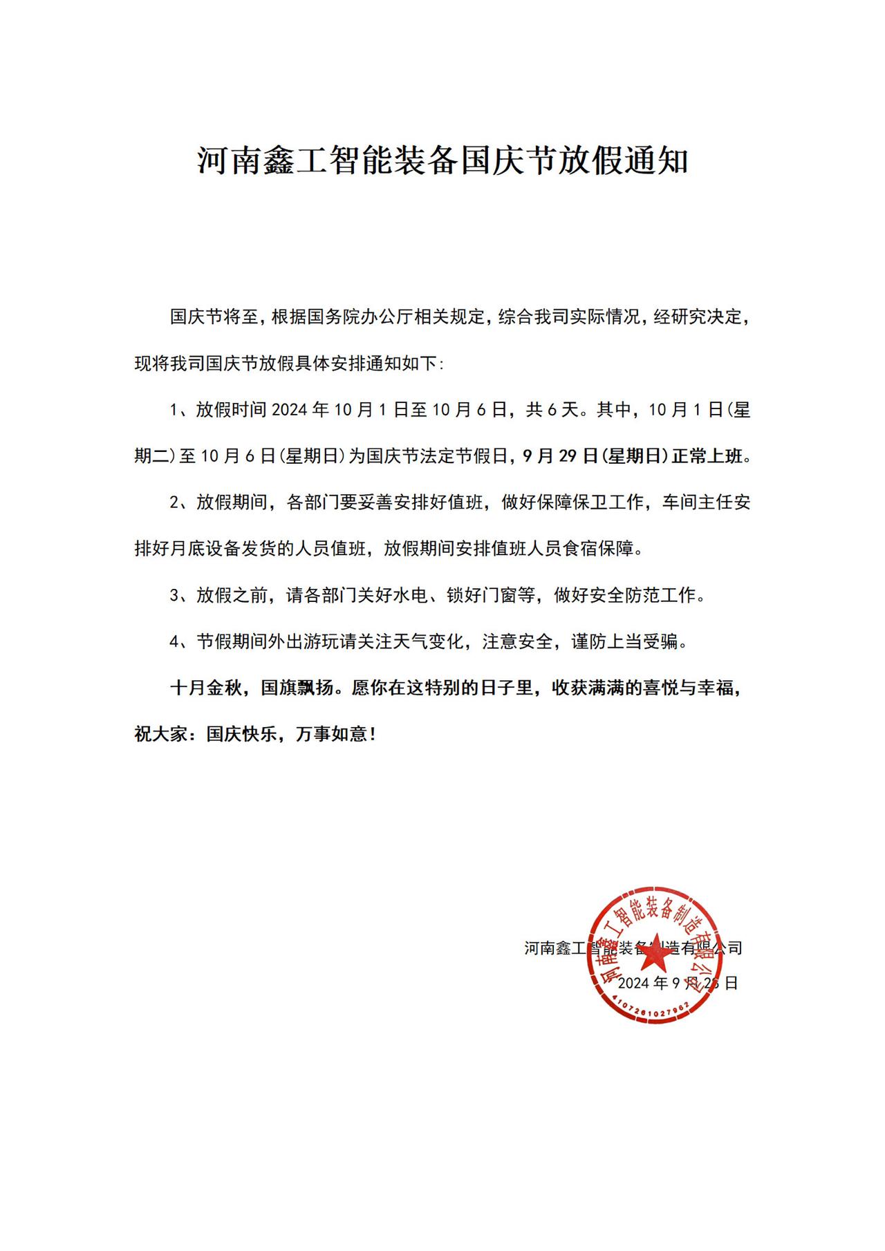 在这金色的季节里，愿我们的公司在国庆的光辉下焕发出更加绚烂的光彩,共赴这盛放的年