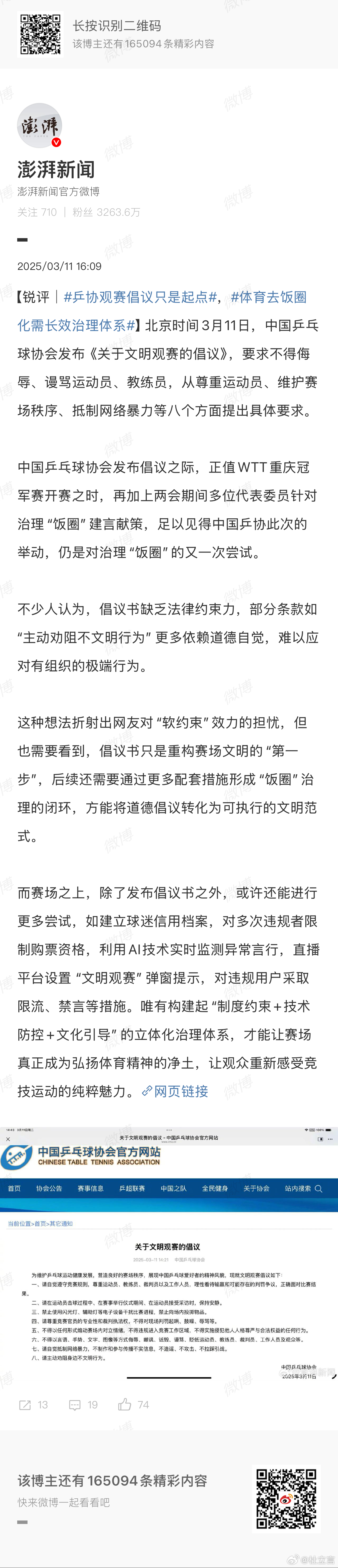 《澎湃新闻》撰文指出，乒协观赛倡议只是起点。文章摘录如下。不少人认为，倡议书缺乏