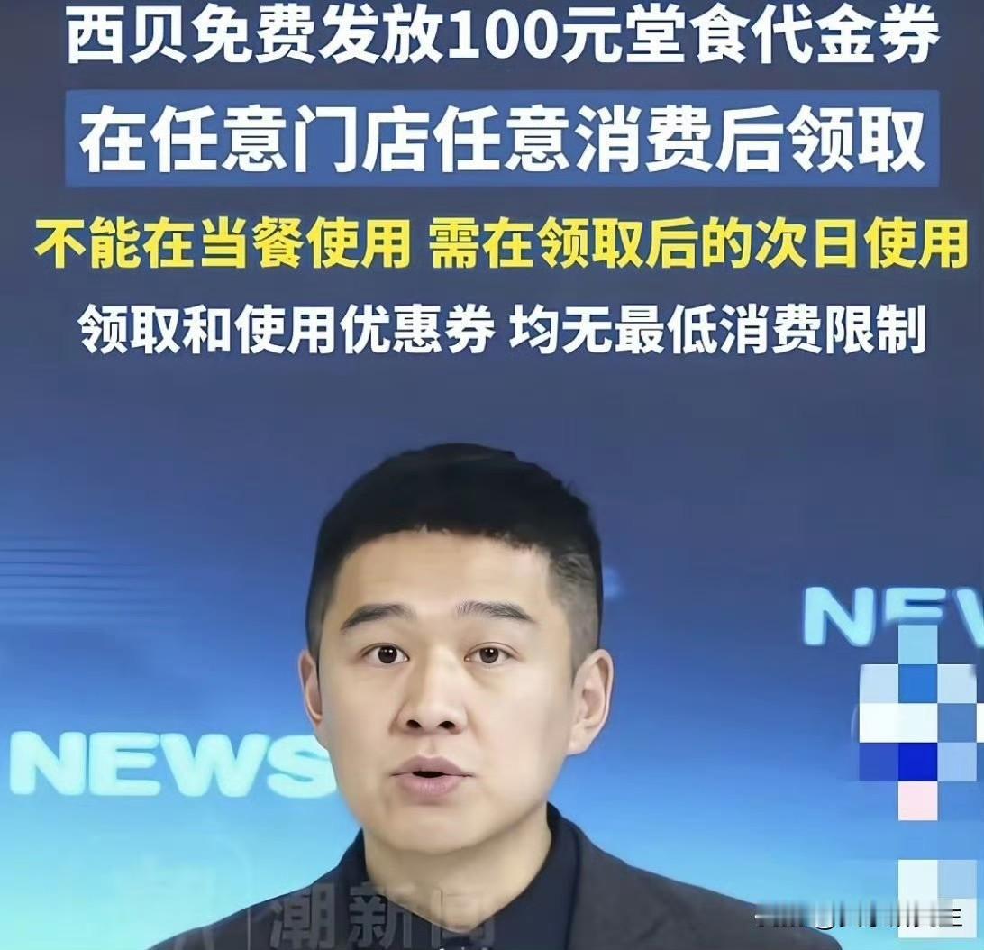 我总觉得，西贝这事还没完。

送100元券看起来大方，规则也宽松，人人能领，不设