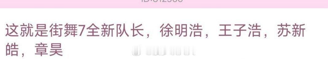 《这就是街舞7》网传队长名单🈶徐明浩，王子浩，章昊，苏新皓 ​​​