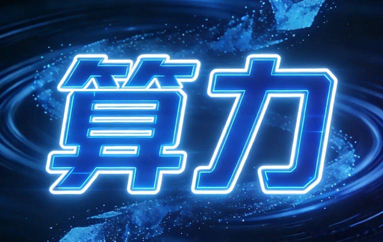 这些算力相关个股的核心业务各有侧重，主要围绕算力基础设施的不同环节展开，如下：1