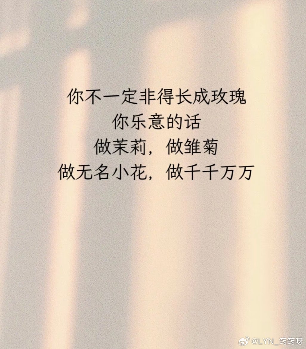 做你自己就好。好好爱自己。真心爱你的人会永远爱你。 ​​​