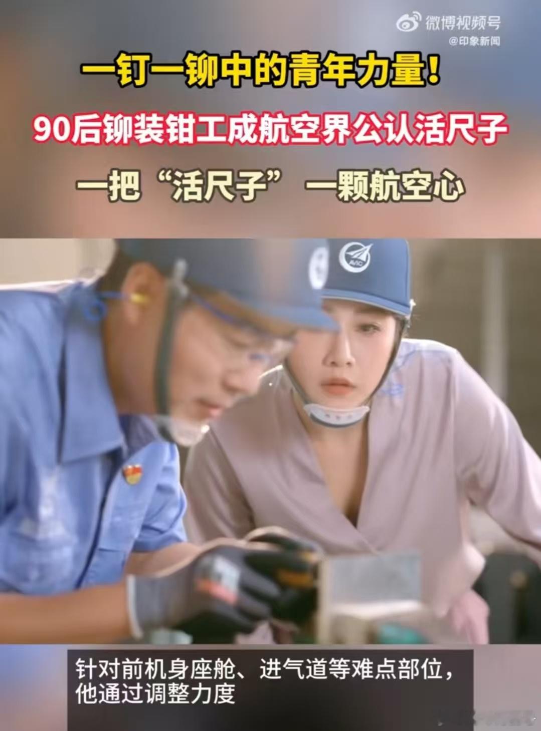 90后铆装钳工成航空界公认活尺子 听声辨位、肉眼量误差，冯攀龙把青春铆在战机上。