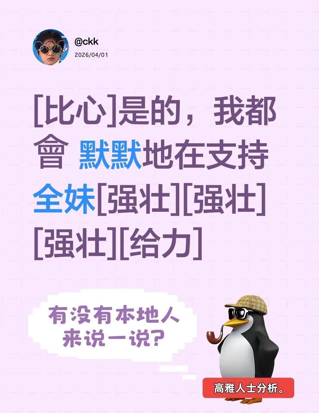 的作品：[比心]是的，我都會 默默地在支持全妹[强壮][强壮][强壮][给力]