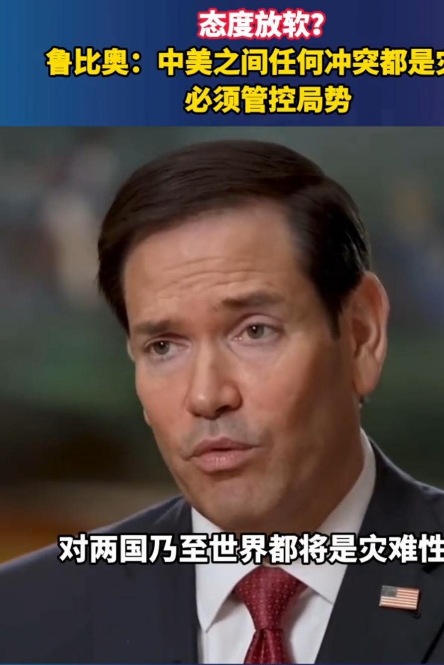 美国服软了？鲁比奥坦言"中美冲突是世界灾难″，别被话术迷惑！
        “