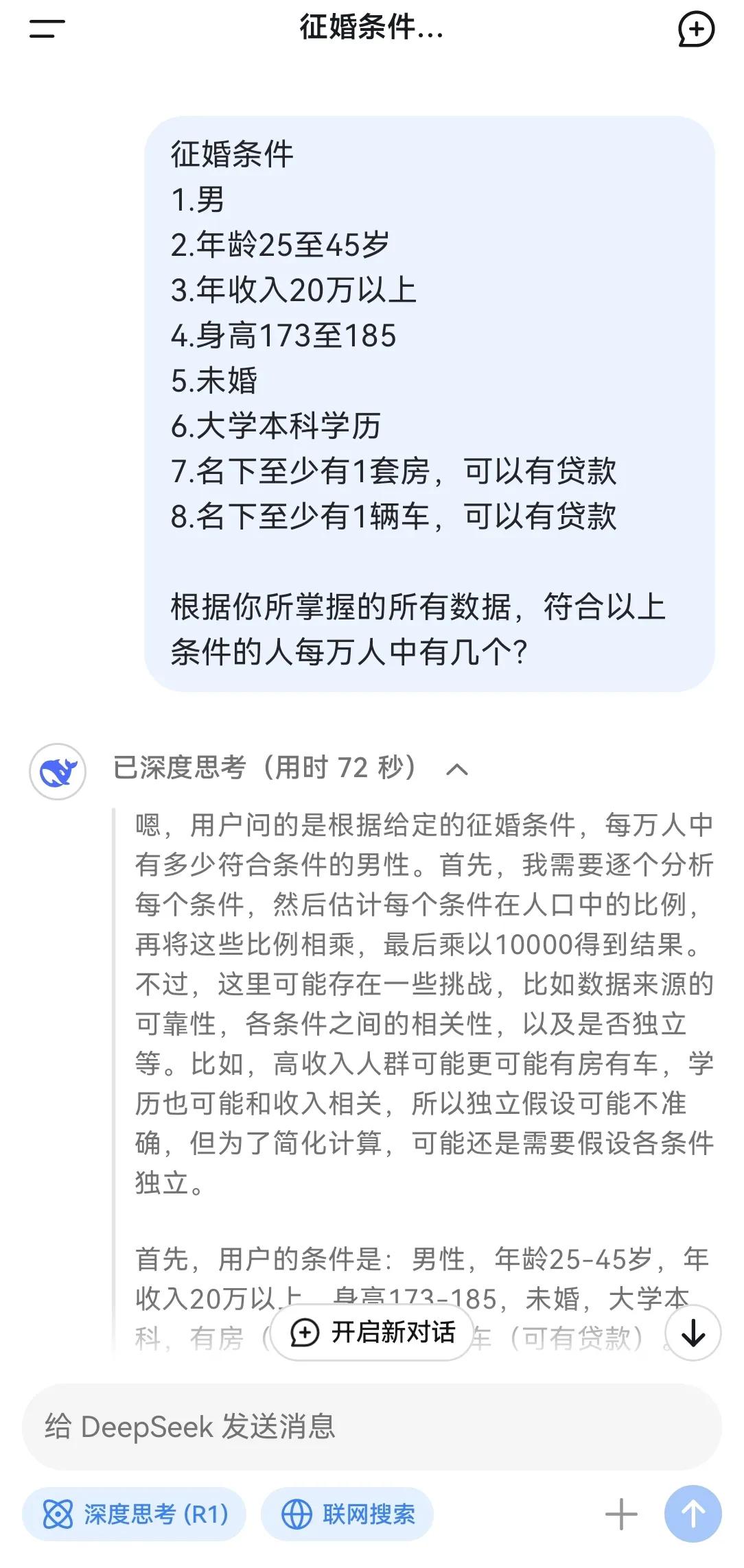 有了deepseek之后，建议征婚的小仙女提征婚条件前先让AI算下概率[捂脸]