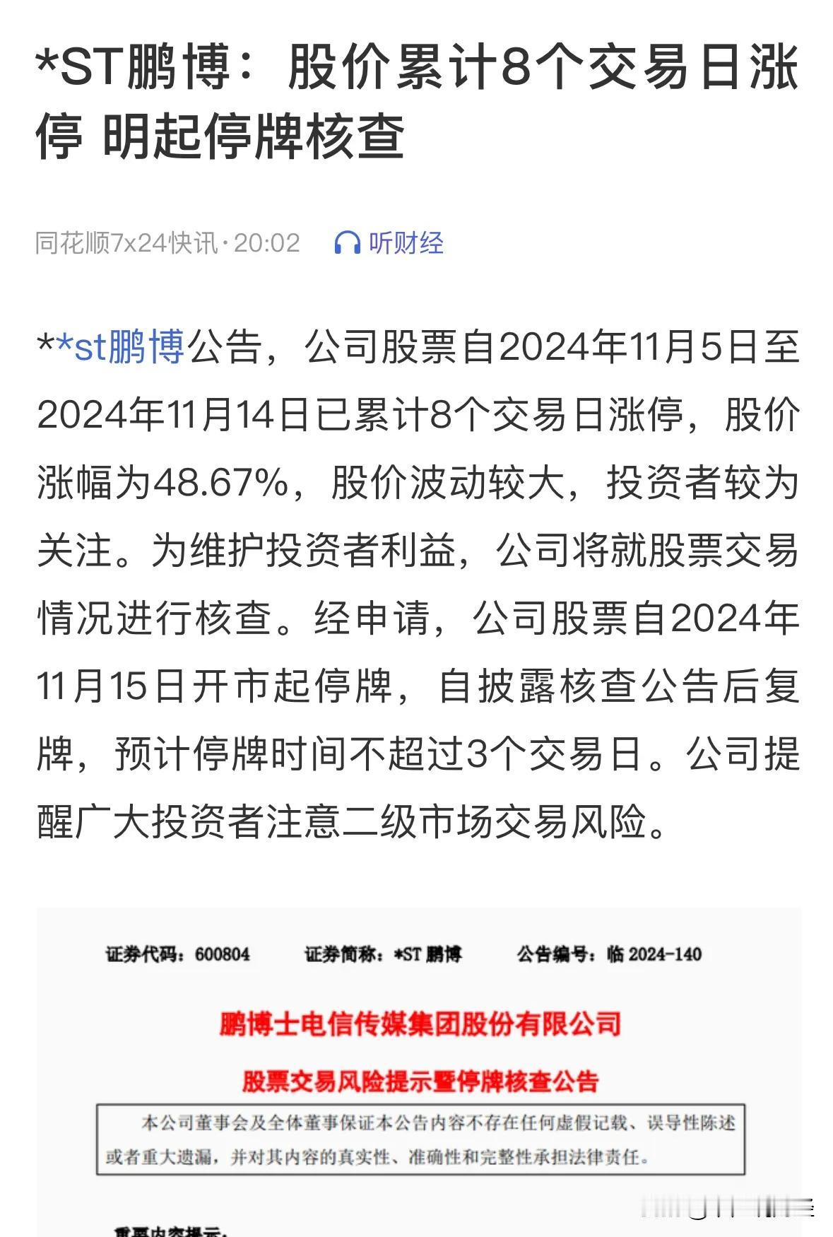 重大利好消息ST股也停牌核查，ST板块明天必暴跌散户注意风险：就问你怕不怕？11