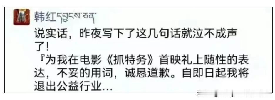 韩红老师致歉：即日起，退出公益事业。
其实，韩红老师本不必这么极端。人非圣贤孰能