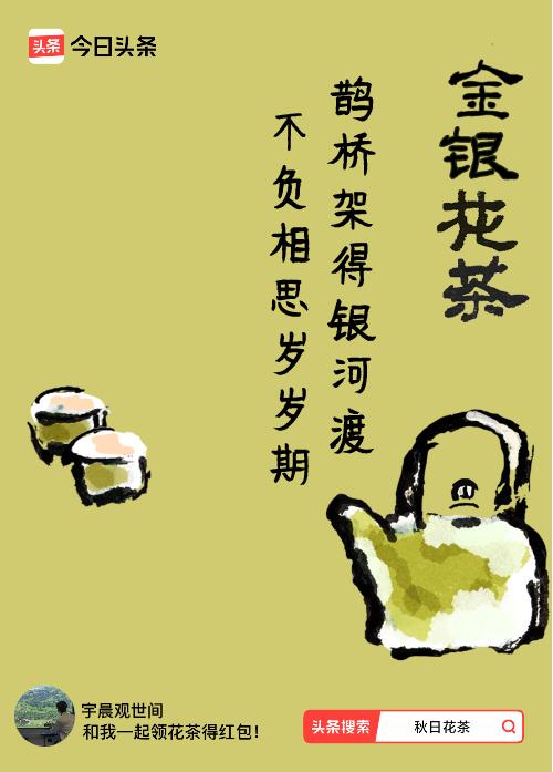 秋日领花茶我领到了秋日限定花茶：鹊桥架得银河渡，不负相思岁岁期，戳这里👉快来领