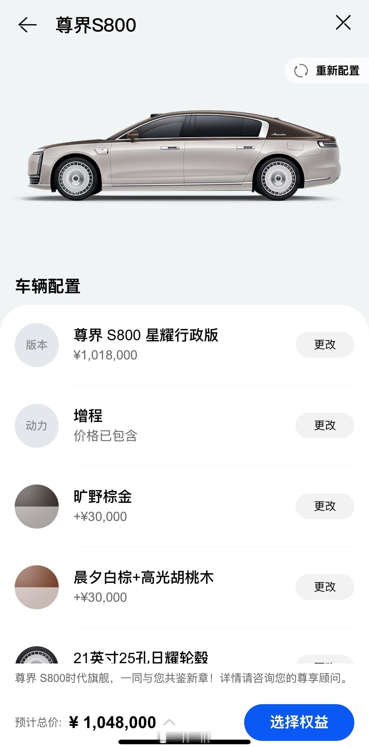 分享我的尊界S800配置最顶配的星耀行政版，增程版旷野棕金，没那么老钱，但双拼是