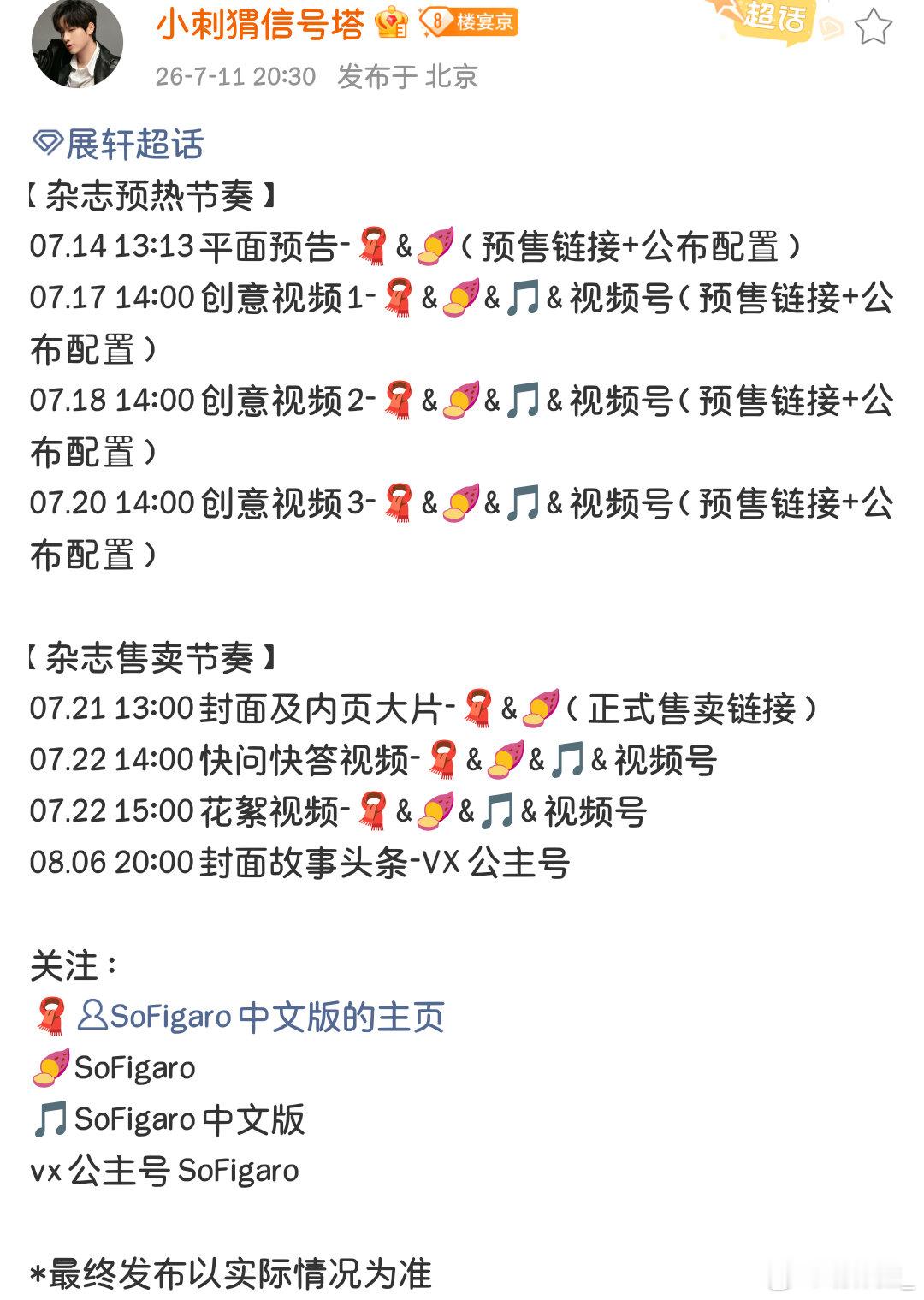 展轩新歌发光 💙sofigaro展轩封面 温馨提示：不要忘记下个月的新杂志哦！
