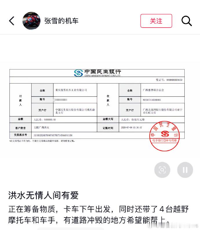 【张雪机车为广西捐款500万】7月9日，张雪通过社媒发布为广西捐款500万的截图